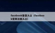 facebook登录入口（facebook官网注册入口）