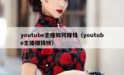 youtube主播如何赚钱（youtube主播赚钱榜）