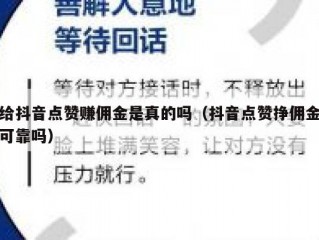 给抖音点赞赚佣金是真的吗（抖音点赞挣佣金可靠吗）