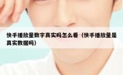 快手播放量数字真实吗怎么看（快手播放量是真实数据吗）