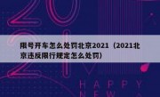 限号开车怎么处罚北京2021（2021北京违反限行规定怎么处罚）