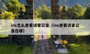 ins怎么查看访客记录（ins查看访客记录在哪）