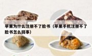 苹果为什么注册不了脸书（苹果手机注册不了脸书怎么回事）