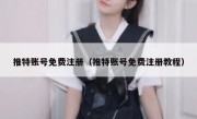 推特账号免费注册（推特账号免费注册教程）