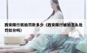 西安限行抓拍罚款多少（西安限行被拍怎么处罚扣分吗）