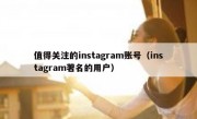 值得关注的instagram账号（instagram著名的用户）