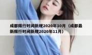 成都限行时间新规2020年10月（成都最新限行时间新规2020年11月）