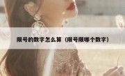 限号的数字怎么算（限号限哪个数字）