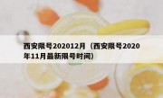 西安限号202012月（西安限号2020年11月最新限号时间）