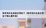 快手为什么会自己评论了（快手为什么自己评论了别人看不见）