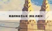 英语的粉丝怎么说（粉丝 的英文）