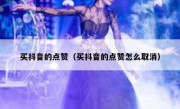 买抖音的点赞（买抖音的点赞怎么取消）