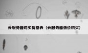 云服务器购买价格表（云服务器低价购买）