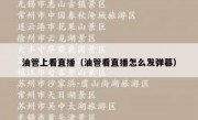油管上看直播（油管看直播怎么发弹幕）