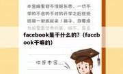 facebook是干什么的?（facebook干嘛的）