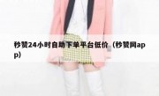 秒赞24小时自助下单平台低价（秒赞网app）