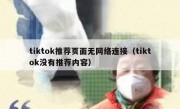 tiktok推荐页面无网络连接（tiktok没有推荐内容）