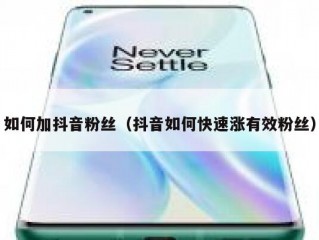 如何加抖音粉丝（抖音如何快速涨有效粉丝）