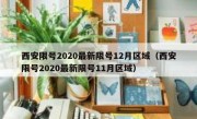 西安限号2020最新限号12月区域（西安限号2020最新限号11月区域）