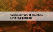 facebook广告公司（facebook广告行业市场规模）