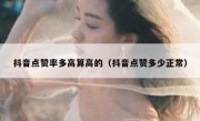抖音点赞率多高算高的（抖音点赞多少正常）