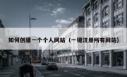 如何创建一个个人网站（一键注册所有网站）