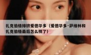扎克伯格排挤爱德华多（爱德华多·萨维林和扎克伯格最后怎么样了）