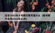 北京2021年十月限行尾号是什么（尾号限行北京2021年11月）