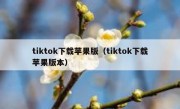 tiktok下载苹果版（tiktok下载苹果版本）