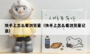快手上怎么看浏览量（快手上怎么看浏览量记录）