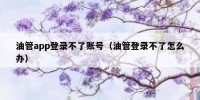 油管app登录不了账号（油管登录不了怎么办）