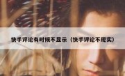 快手评论有时候不显示（快手评论不现实）