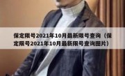 保定限号2021年10月最新限号查询（保定限号2021年10月最新限号查询图片）