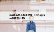 ins商品怎么购买便宜（instagram东西怎么买）