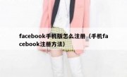 facebook手机版怎么注册（手机facebook注册方法）