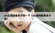 mc云服务器多少钱一个（mc服务器要多少钱）