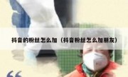 抖音的粉丝怎么加（抖音粉丝怎么加朋友）