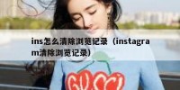 ins怎么清除浏览记录（instagram清除浏览记录）