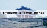 限行尾号北京新一轮（北京市新一轮限行尾号）