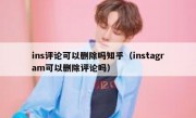 ins评论可以删除吗知乎（instagram可以删除评论吗）