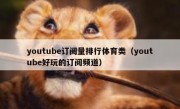 youtube订阅量排行体育类（youtube好玩的订阅频道）
