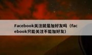 Facebook关注就是加好友吗（facebook只能关注不能加好友）