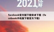 facebook官方版下载安卓下载（facebook手机版下载官方下载）