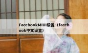 FacebookMIUI设置（facebook中文设置）