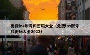 免费ins账号和密码大全（免费ins账号和密码大全2022）