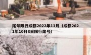 尾号限行成都2022年11月（成都2021年10月8日限行尾号）