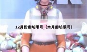 12月份廊坊限号（本月廊坊限号）
