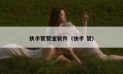 快手赞赞宝软件（快手 赞）