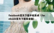 facebook官方下载手机安卓（facebook官方下载安卓版）