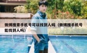 微博搜索手机号可以找到人吗（微博搜手机号能找到人吗）